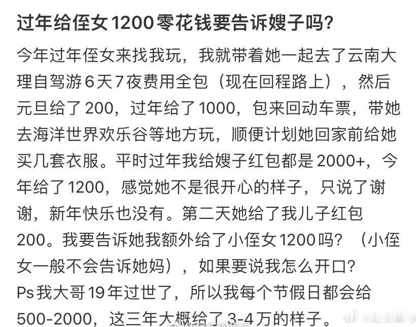 过年给侄女1200零花钱要告诉嫂子吗？  500块压岁钱发出5万的感觉