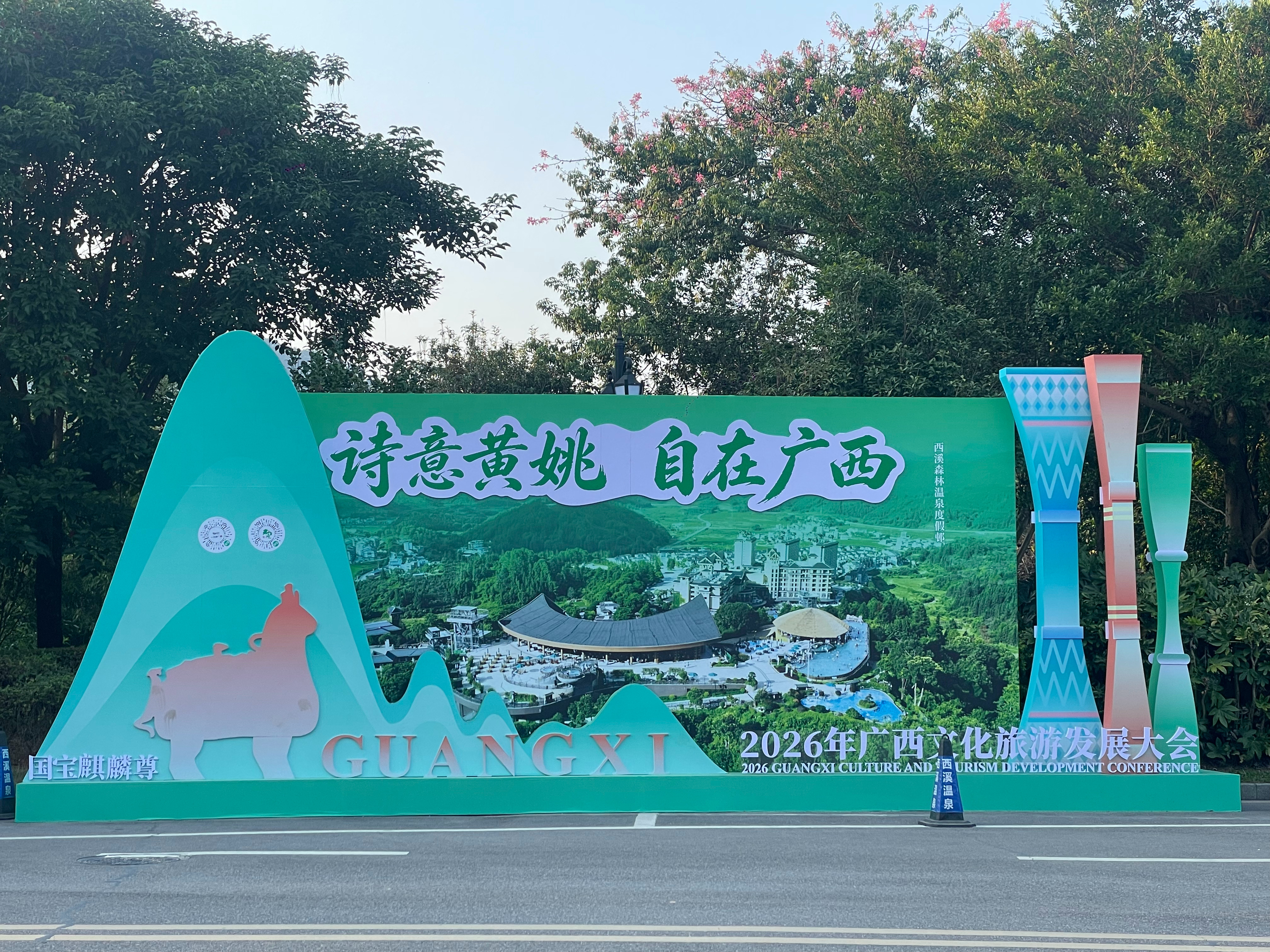 【2026广西文旅大会在贺州举行】2026年广西文旅大会11月6-8日在贺州举行