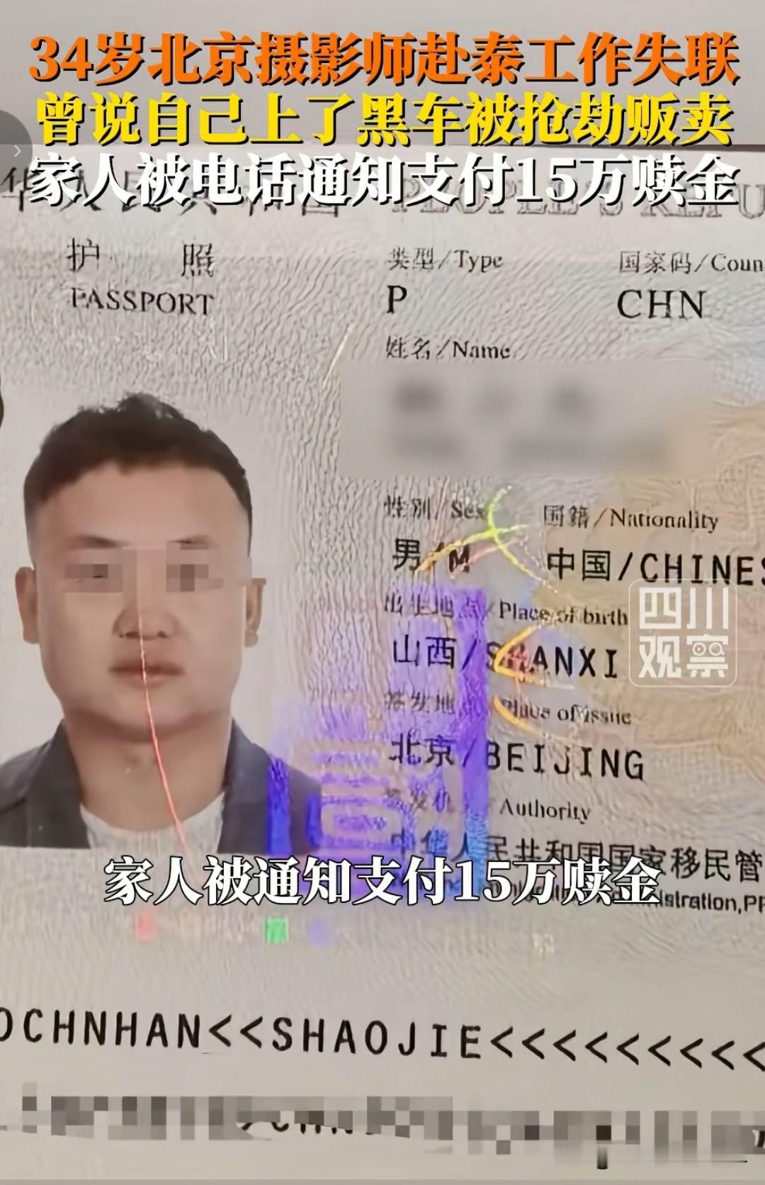 34岁的资深摄影老手下赴泰拍摄的邀约后失联，家人接到失联语音称遭抢劫转卖，还被索