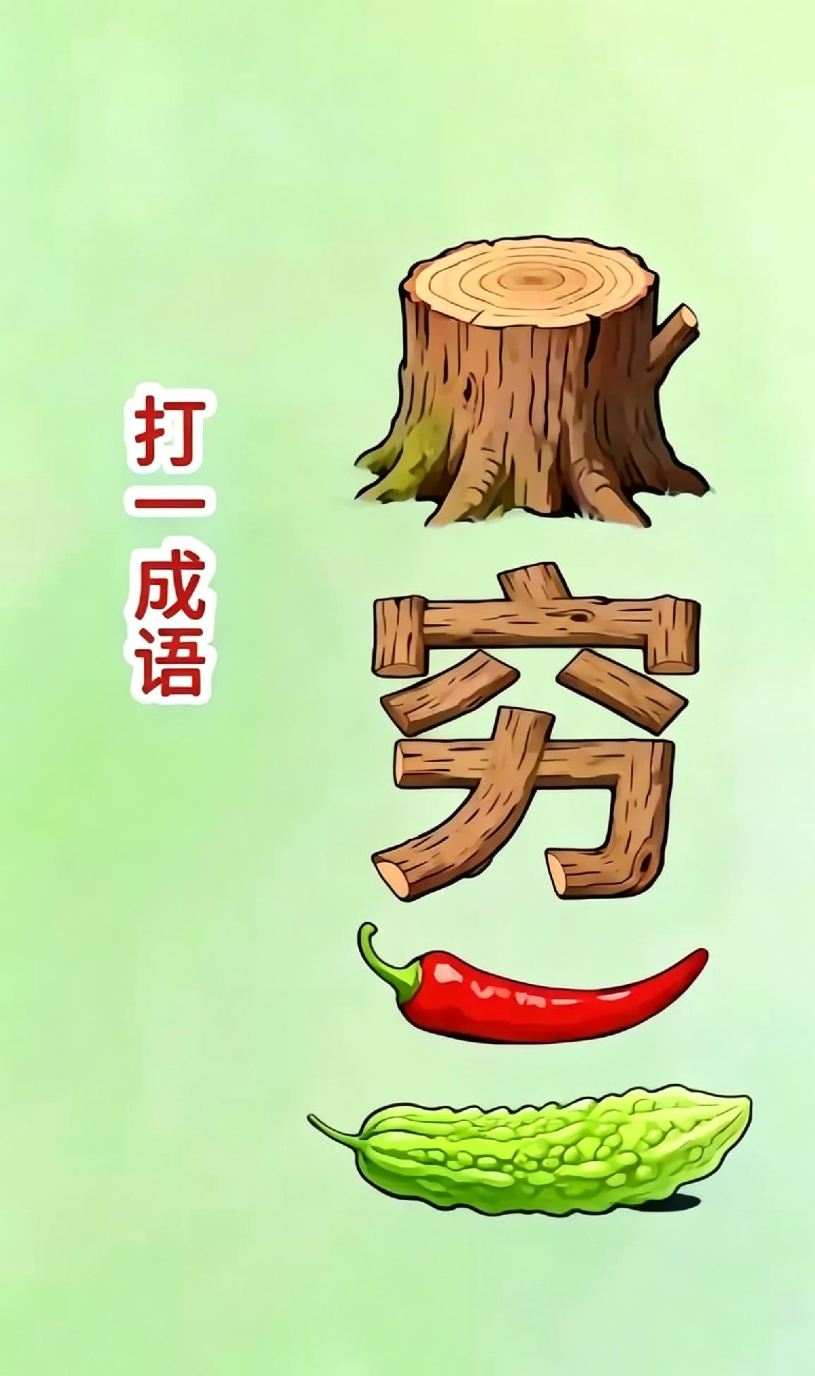 不是我吹！问了快100个人了，都没把这个字谜问明白！谁要是能猜出来，我叫你一声老