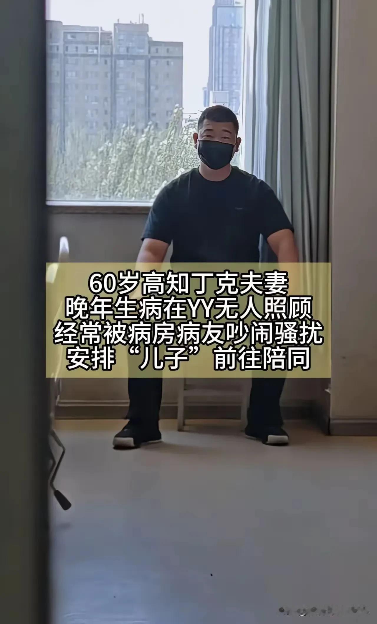 钱比儿子管用！一对六十多岁丁克老夫妻住院时，因劝阻病友儿子遭其辱骂。为安心养病，