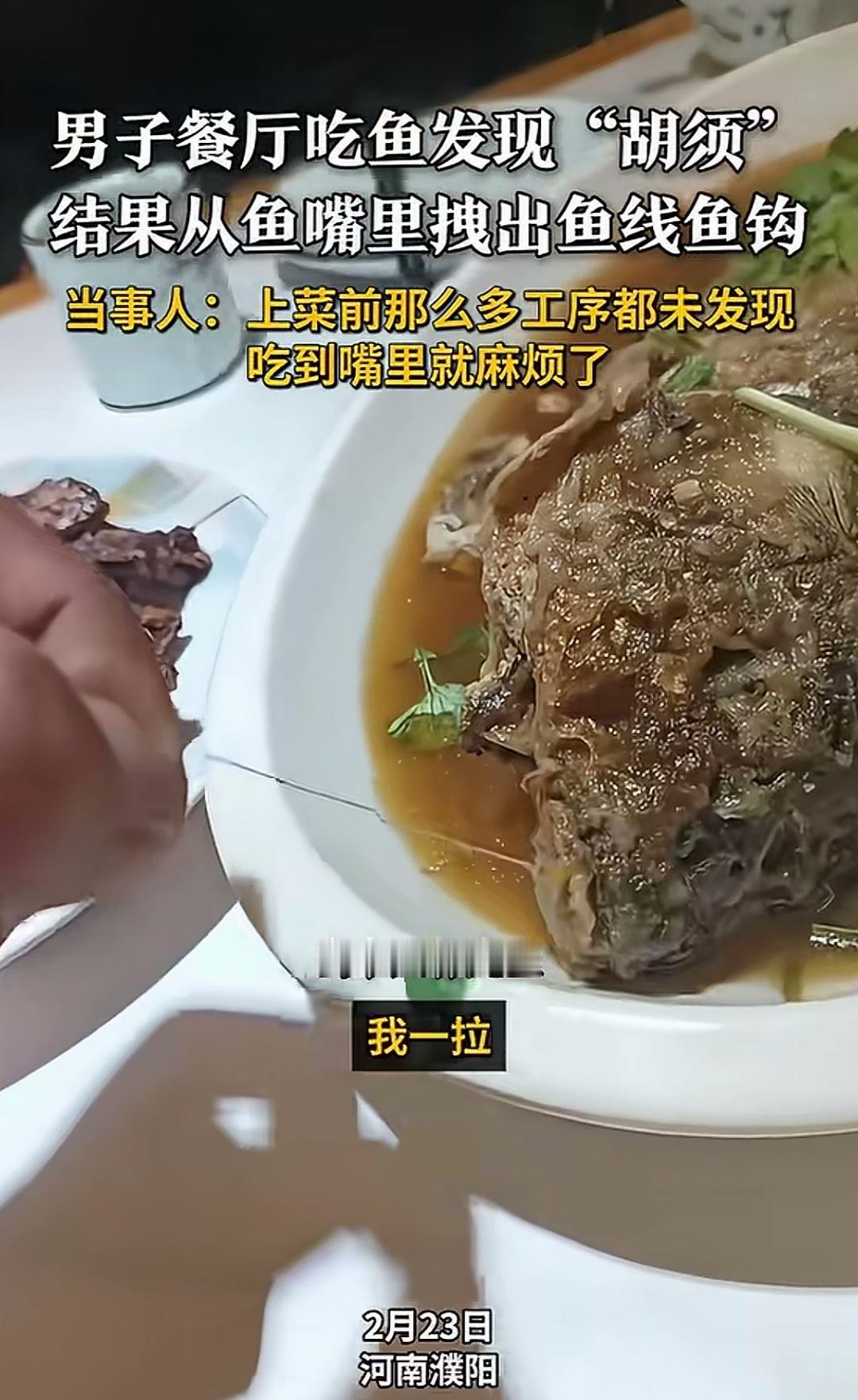 餐厅端上桌的熟鱼，顾客竟能从鱼嘴里拉出鱼钩，这到底是哪个环节出了差错？
从发布的
