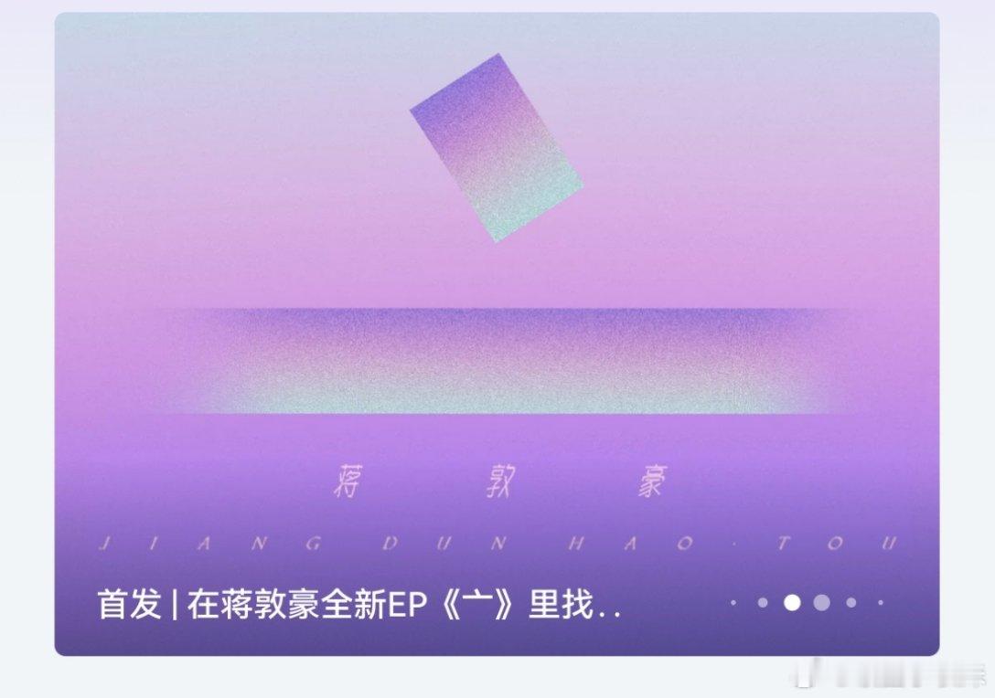 蒋敦豪全新专辑亠  蒋敦豪个人全新ep亠  蒋敦豪个人全新EP亠已上线！一起听起