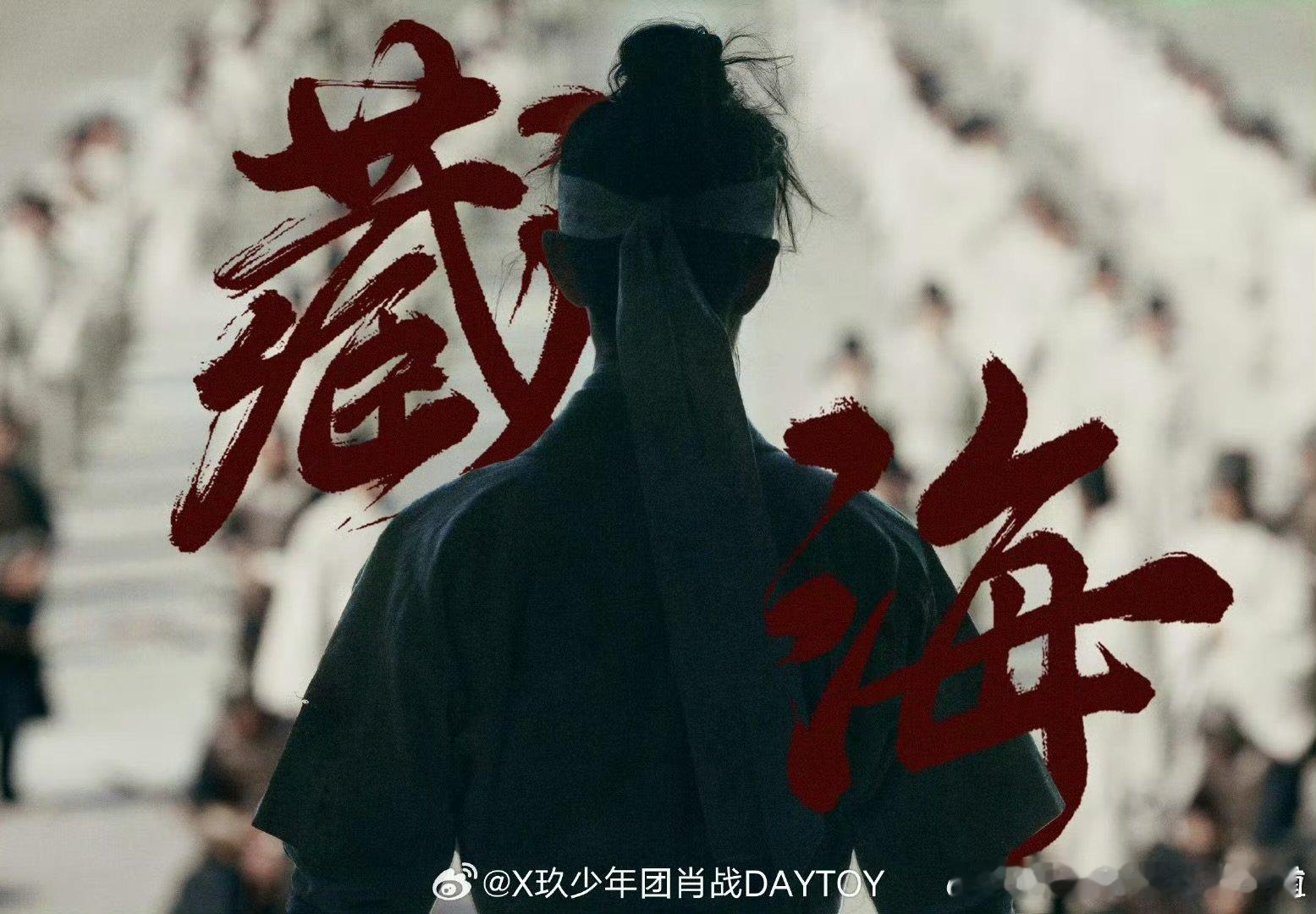 刷到老大哥看完藏海传后入坑肖战 肖战就说肖战梦海演技是可以拿奖的水平 ​​​