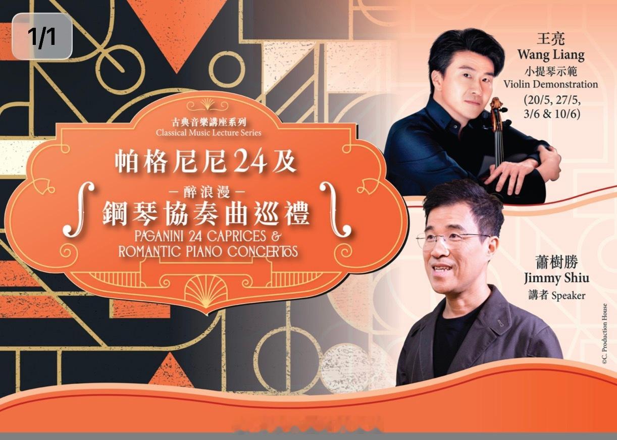 「香港特區政府康文署舉辦古典音樂講座系列：《帕格尼尼24》及《醉浪漫鋼琴協奏曲巡