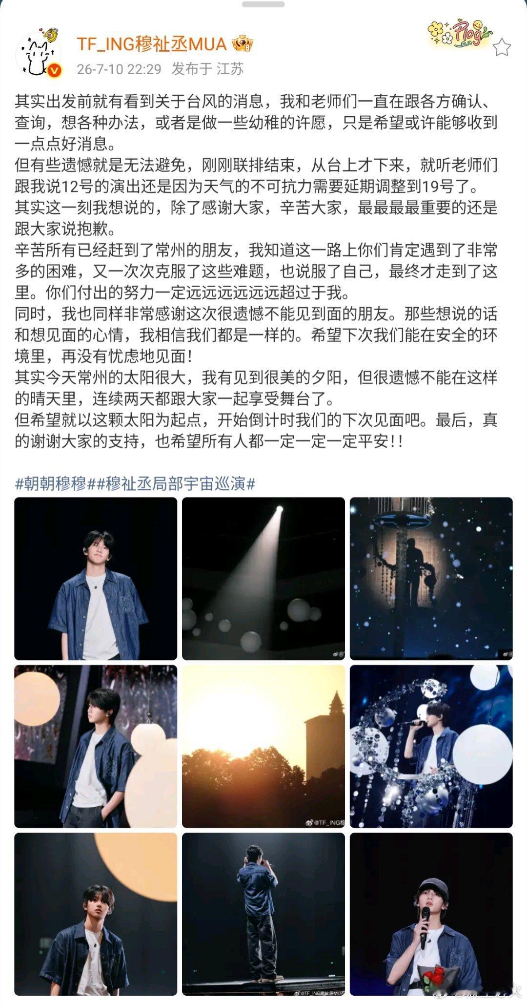穆祉丞回应常州站延期 穆祉丞深夜发文，就“局部宇宙”常州站12日场次因台风“巴威