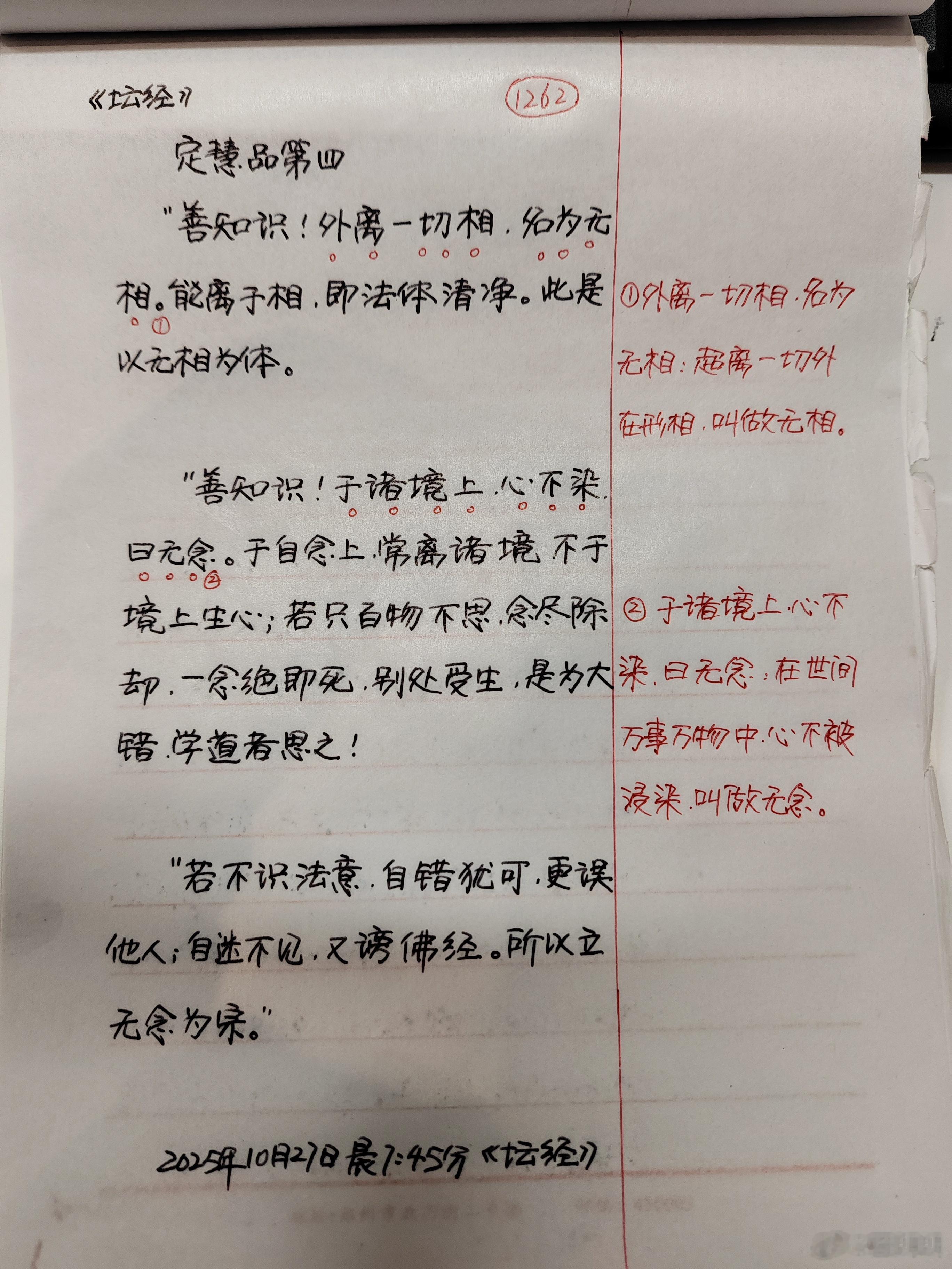 【抄书打卡第1262天:《六祖坛经》原文+译文】定慧品第四师示众云：“善知识，本