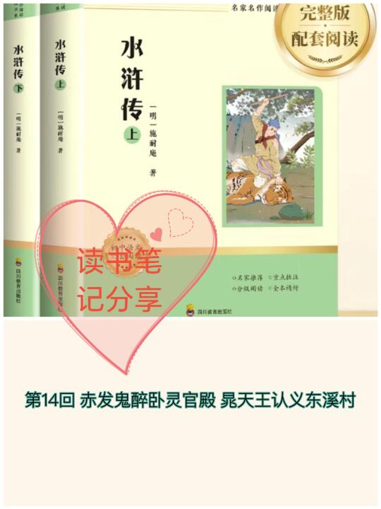 《水浒传》第14回👉笔记分享