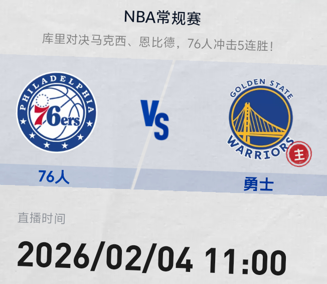明早11点 金州勇士主场迎客76人队斯蒂芬库里缺阵 追波率队出战双方预计首发勇士