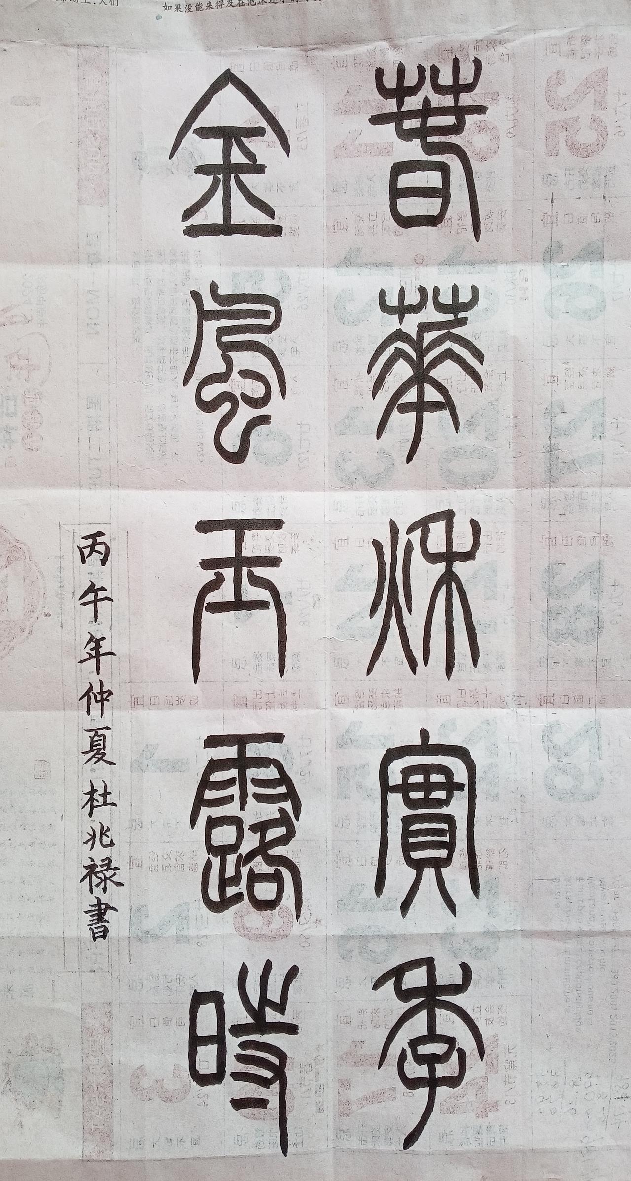 书法练习打卡，篆书自撰对联：春华秋实季，金风玉露时。