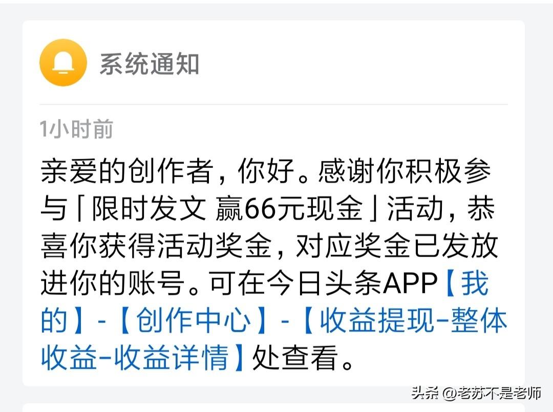 昨天收到了头条邀请的限时发文任务奖金66元，这个奖金你收到了吗？

个人觉得，6