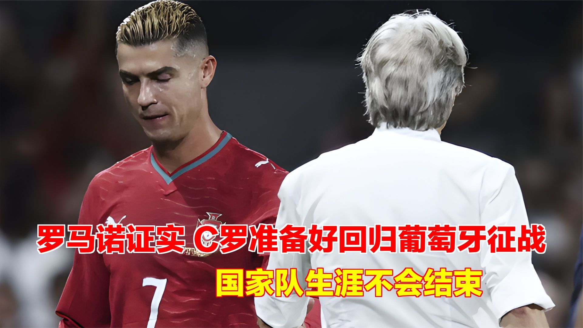 罗马诺证实：C罗准备好回归葡萄牙征战，国家队生涯不会结束