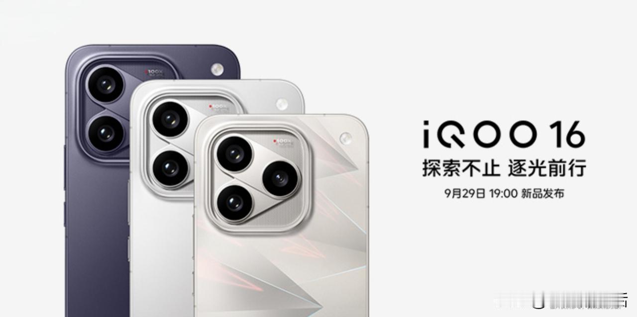 近日，“科技性能旗舰”iQOO 16官宣将于本月29日19：00正式发布即开售。