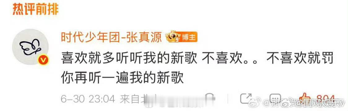 张真源不喜欢我的歌就罚你再听一遍张真源回应新歌不被喜欢 就是这样，不喜欢听就罚再