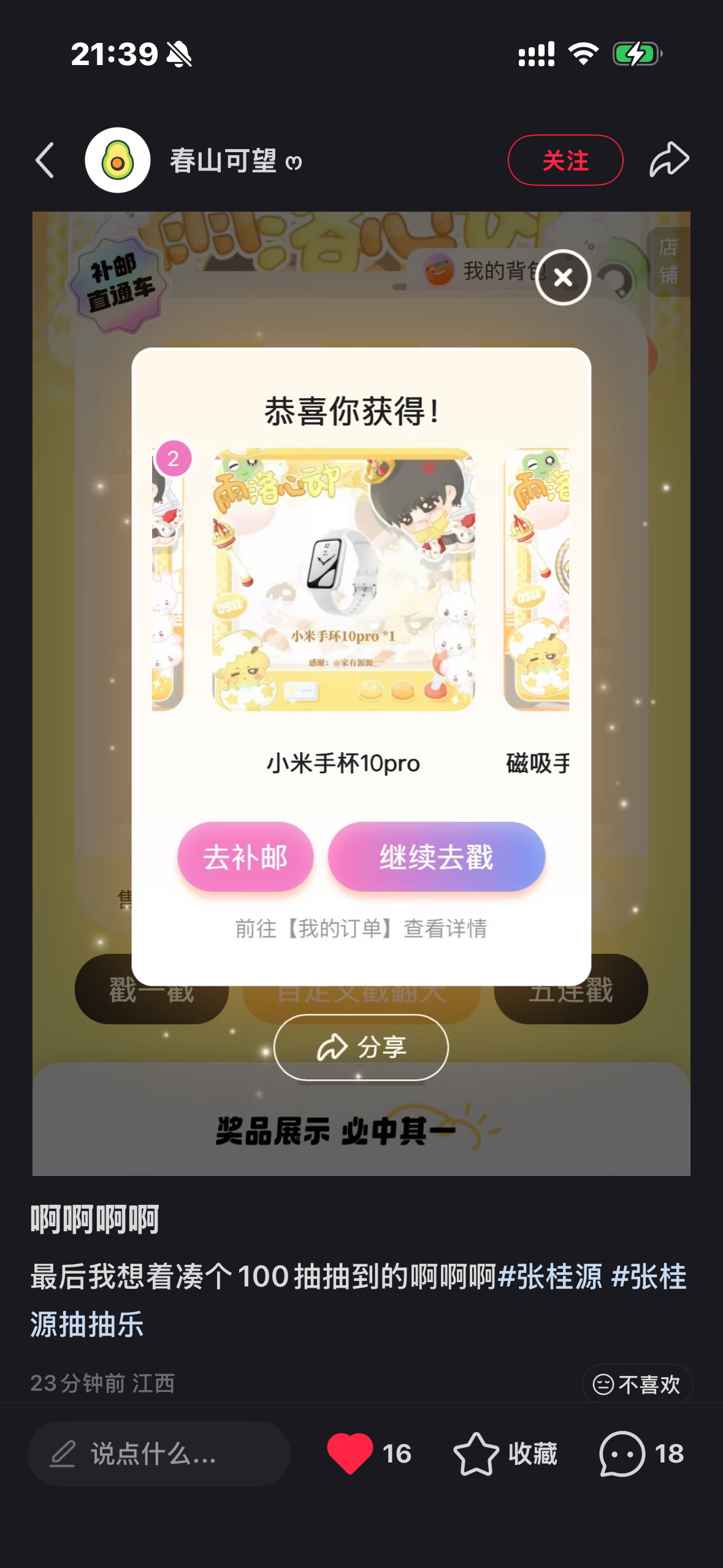 小米手环被抽到啦 ​​​