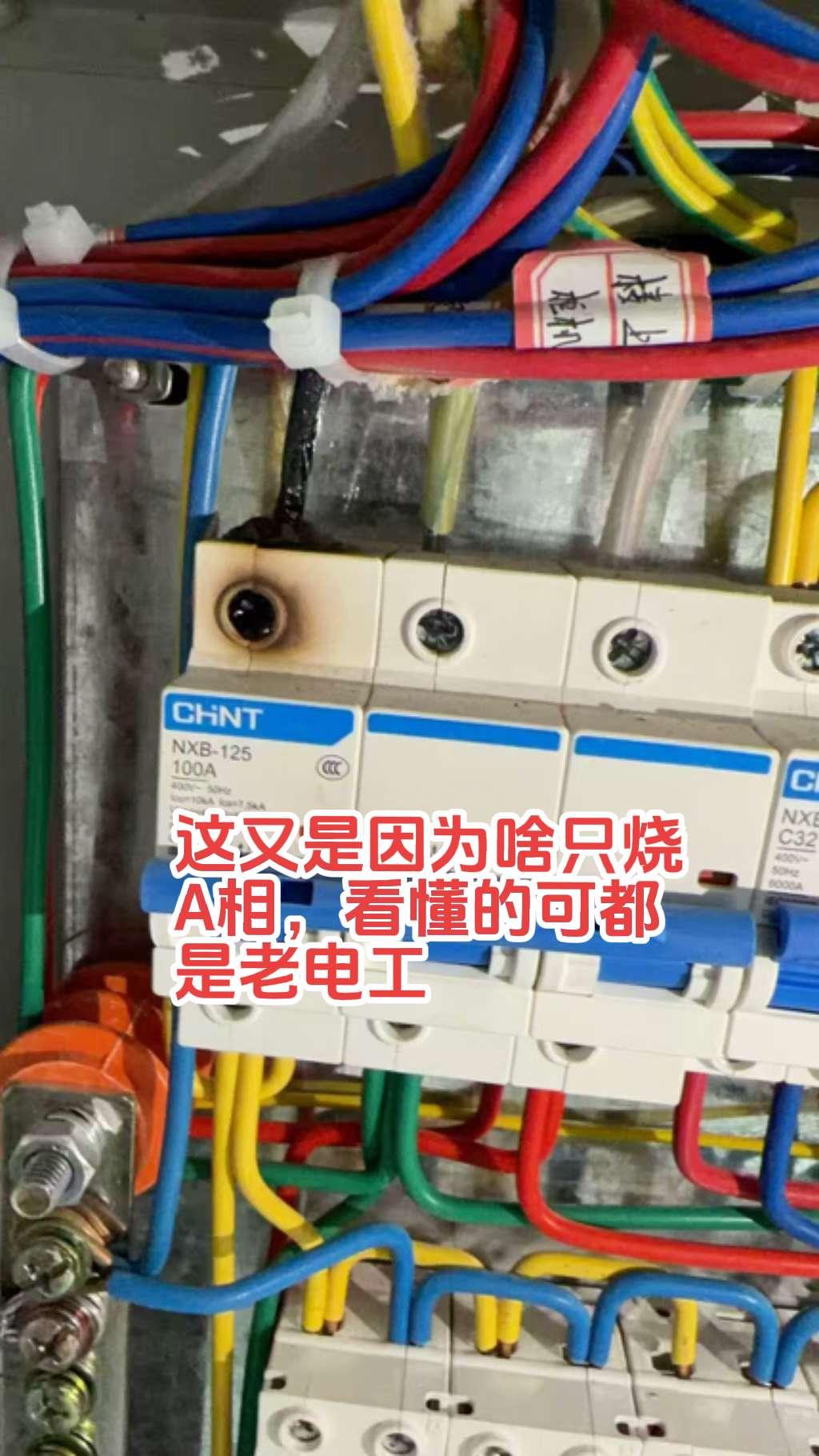 这又是因为啥，380的电为什么只烧A相，不烧B相和C相！能看懂的可能都是老电工师