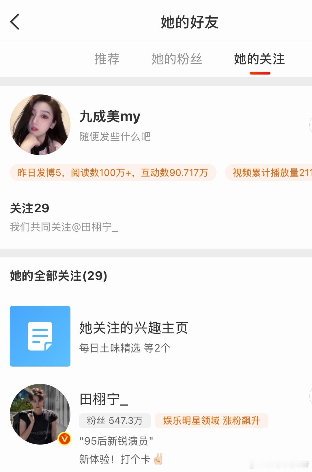 啊哈？？？九成美刚关注田栩宁？！ 