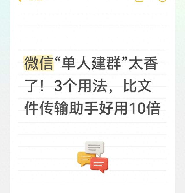 微信“单人建群”太香了！3个用法，比文件传输助手好用10倍