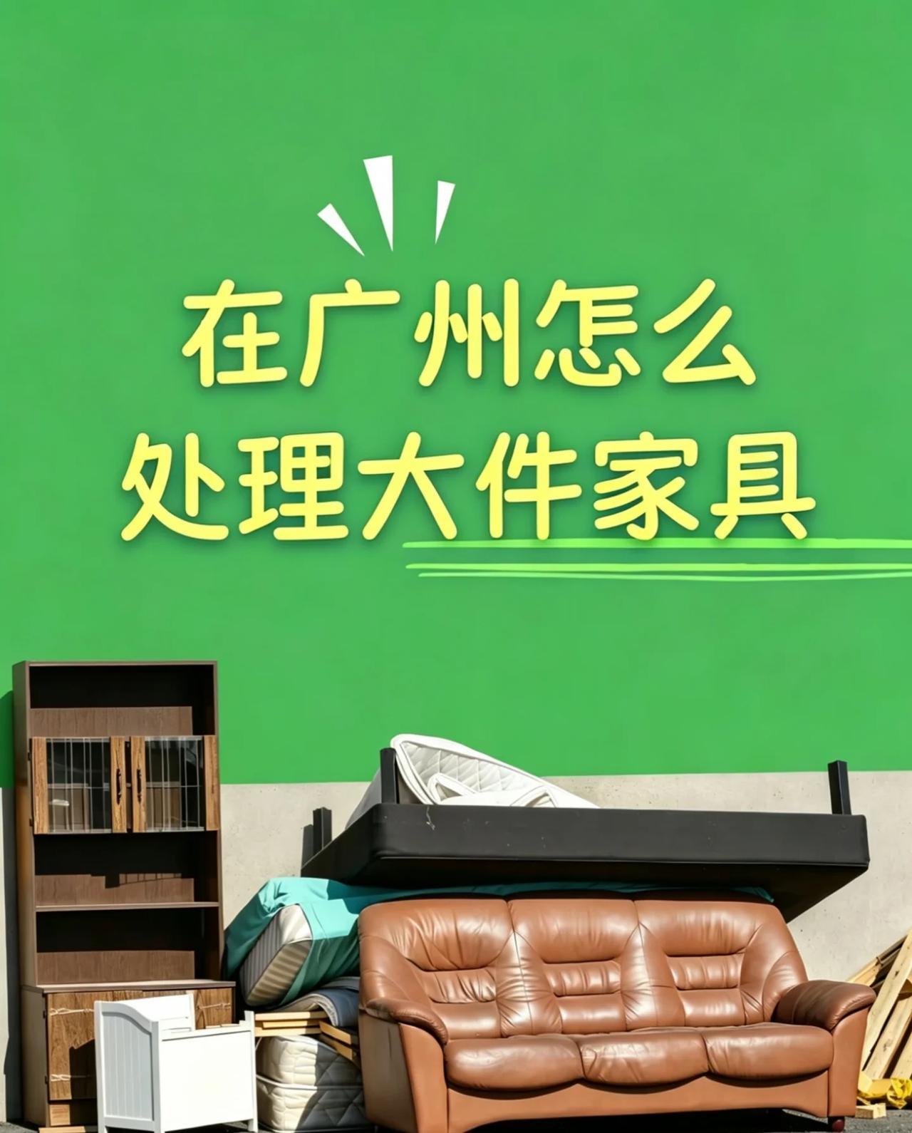 广州一条龙：搬家+扔家具+家具拆除+退房保
广州有需求的姐妹看过来！
在广州我们