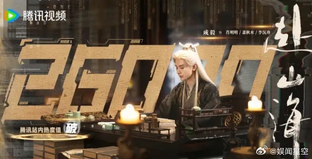 《赴山海》开播前热度21230创记录《赴山海》原本就是腾讯和爱奇艺联播，腾讯首播