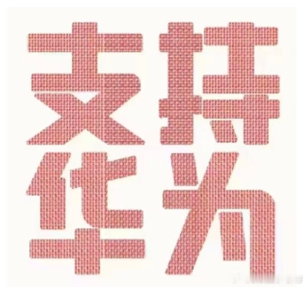 鉴于本人的一些言行给华为造成了困扰本人表示非常的抱歉以后一定积极给华为辟谣和切割