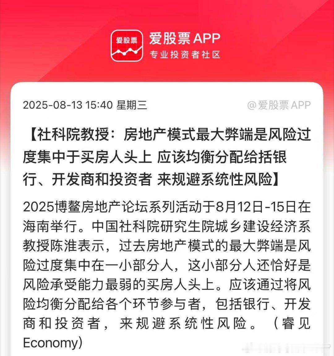 【社科院教授:房地产模式最大弊端是风险过度集中于买房人头上应该均衡分配给括银行、