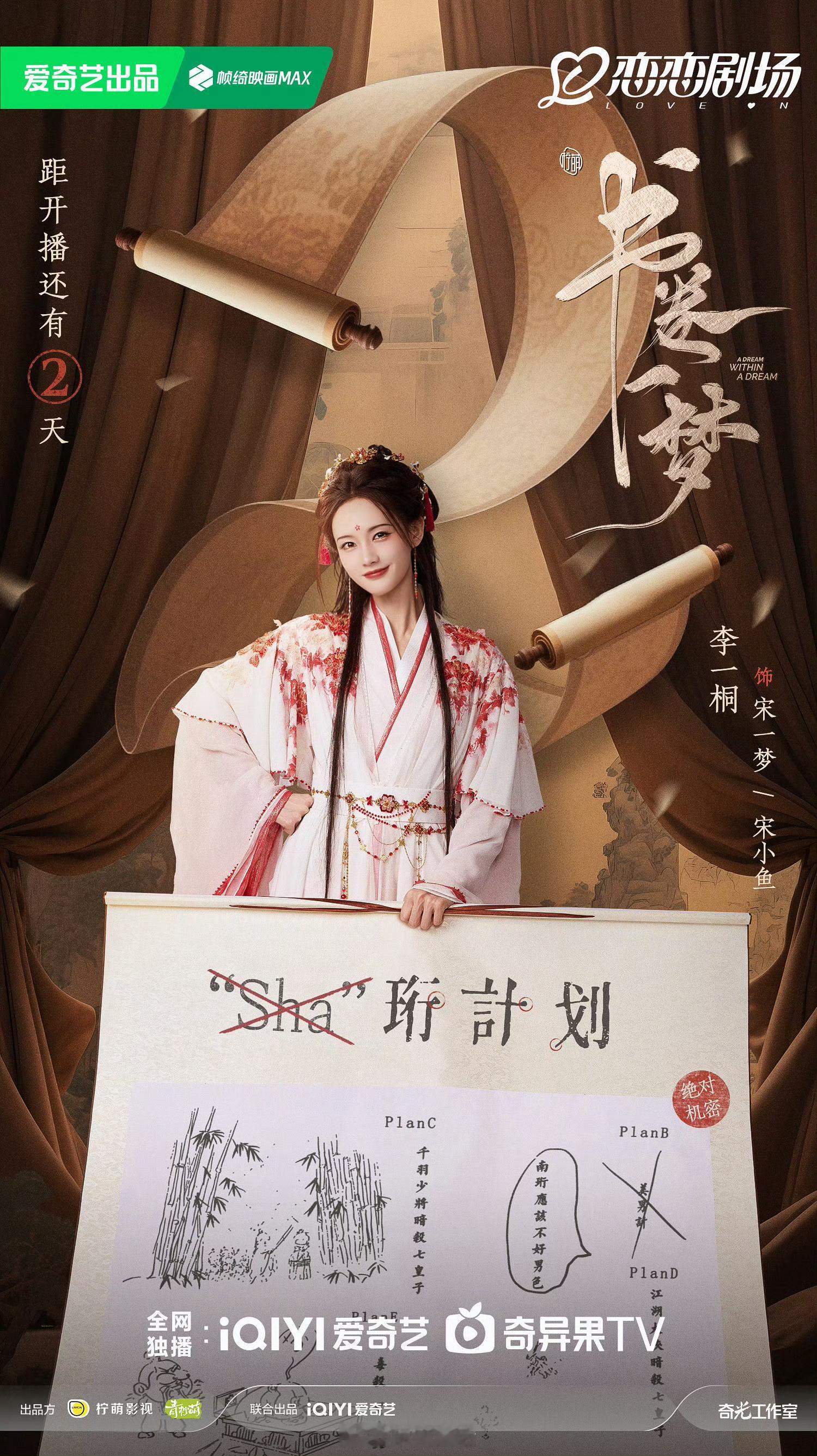 李一桐蛮争气的诶，书卷一梦离播出还有两天，昨天连宣两部剧，其中一部美人余只宣了她