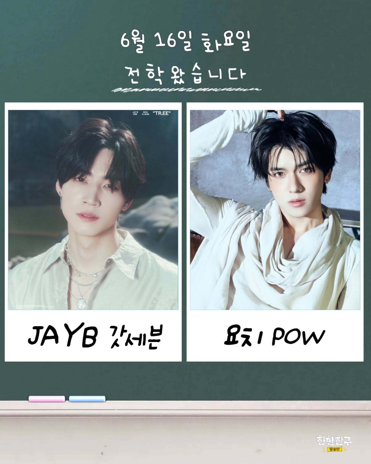 260613 JAY B 将于6月16日和POW的Yorch一同出演MBC FM