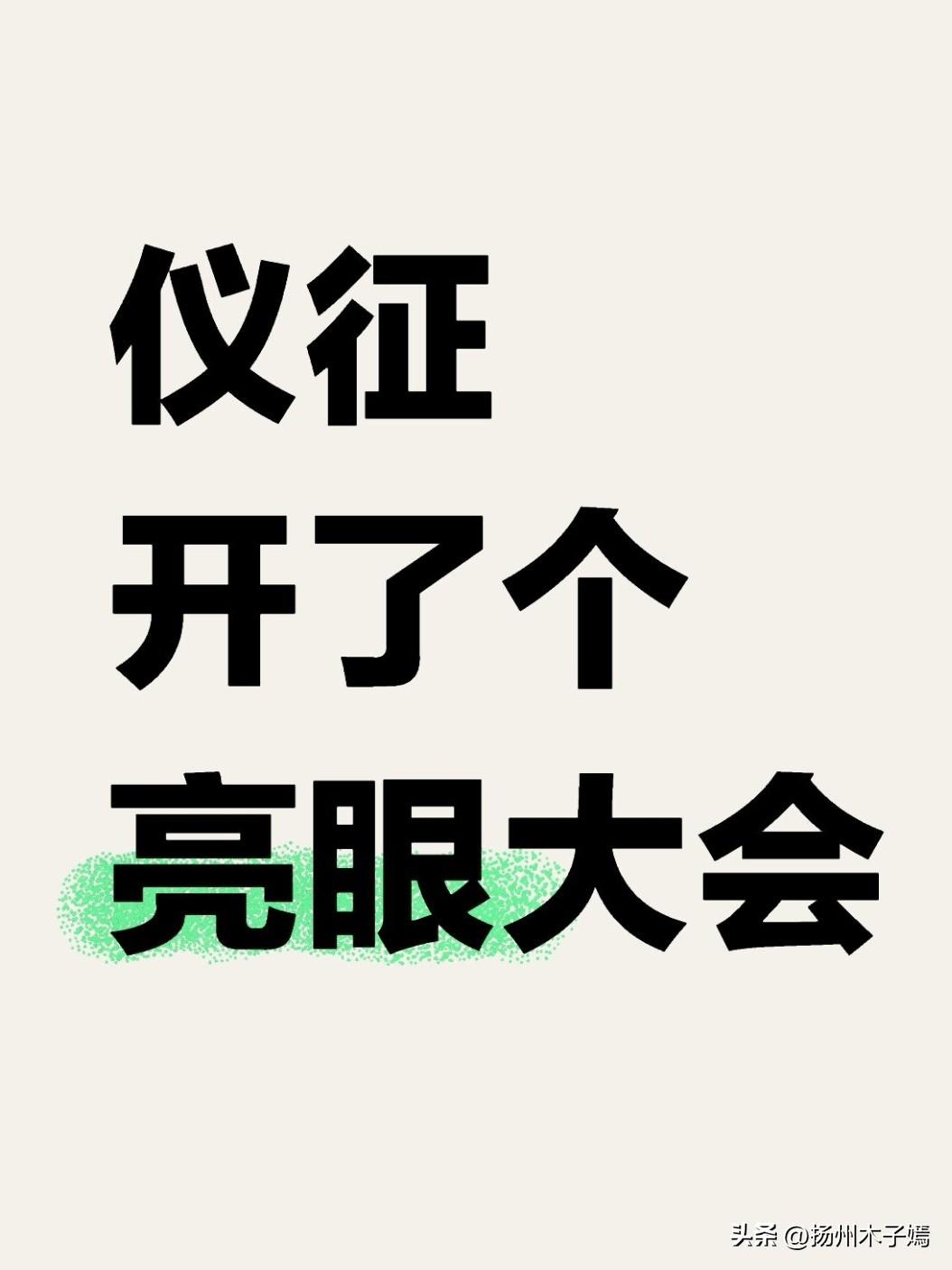 3月29日，仪征市2025年度高质量发展总结暨2026年工作推进会议召开，官宣2