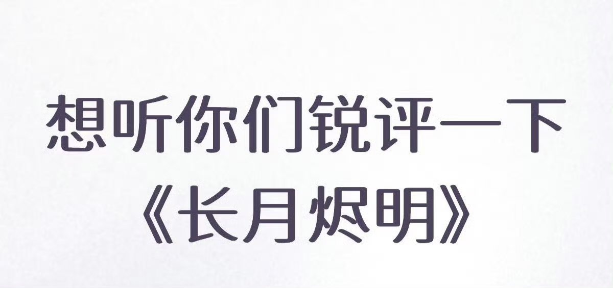 想听你们锐评一下《长月烬明》