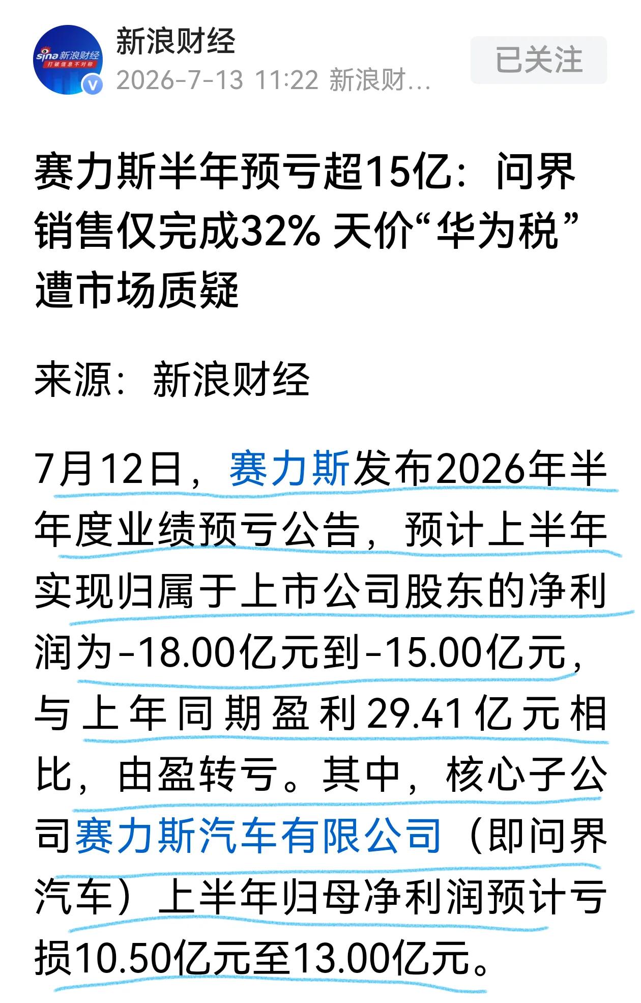 赛力斯中期预告亏损，优势行业为什么不能转化为利润？赛力斯一季度归母净利润还有7.