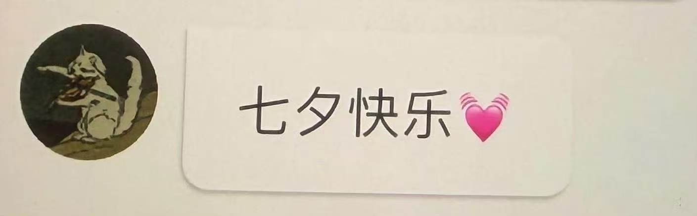 王橹杰七夕祝福虽迟但到 哇哇哇哇哇 
