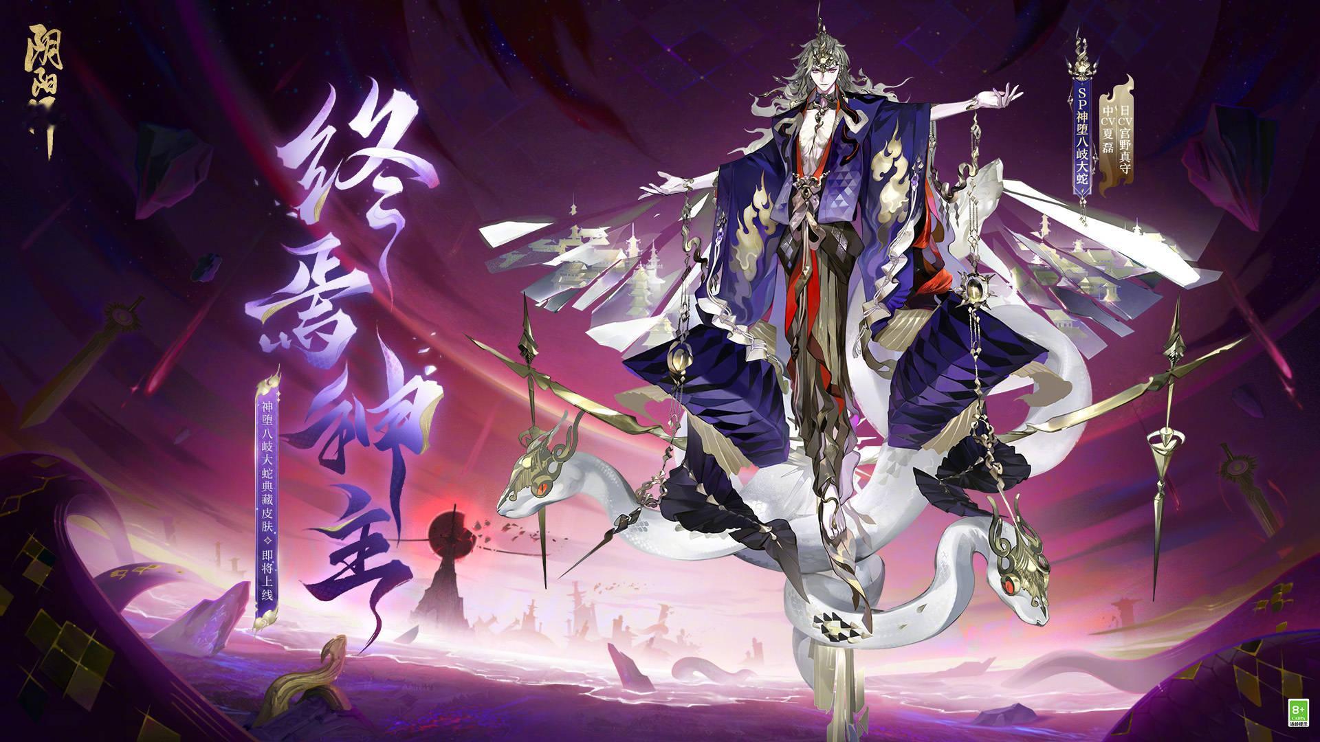 #阴阳师手游[超话]##超话创作官##游点热闹# 神堕八岐大蛇典藏/臻藏皮即将上