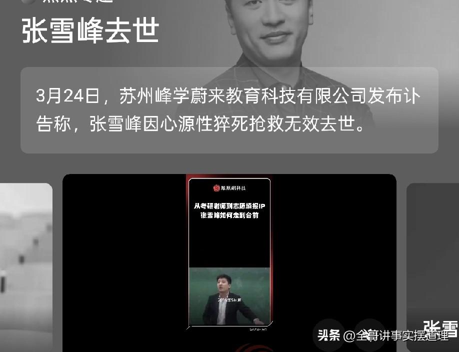 张雪峰先生一路走好，一切来得太突然了，昨天在看到你心脏骤停的新闻前一刻，还刷到你