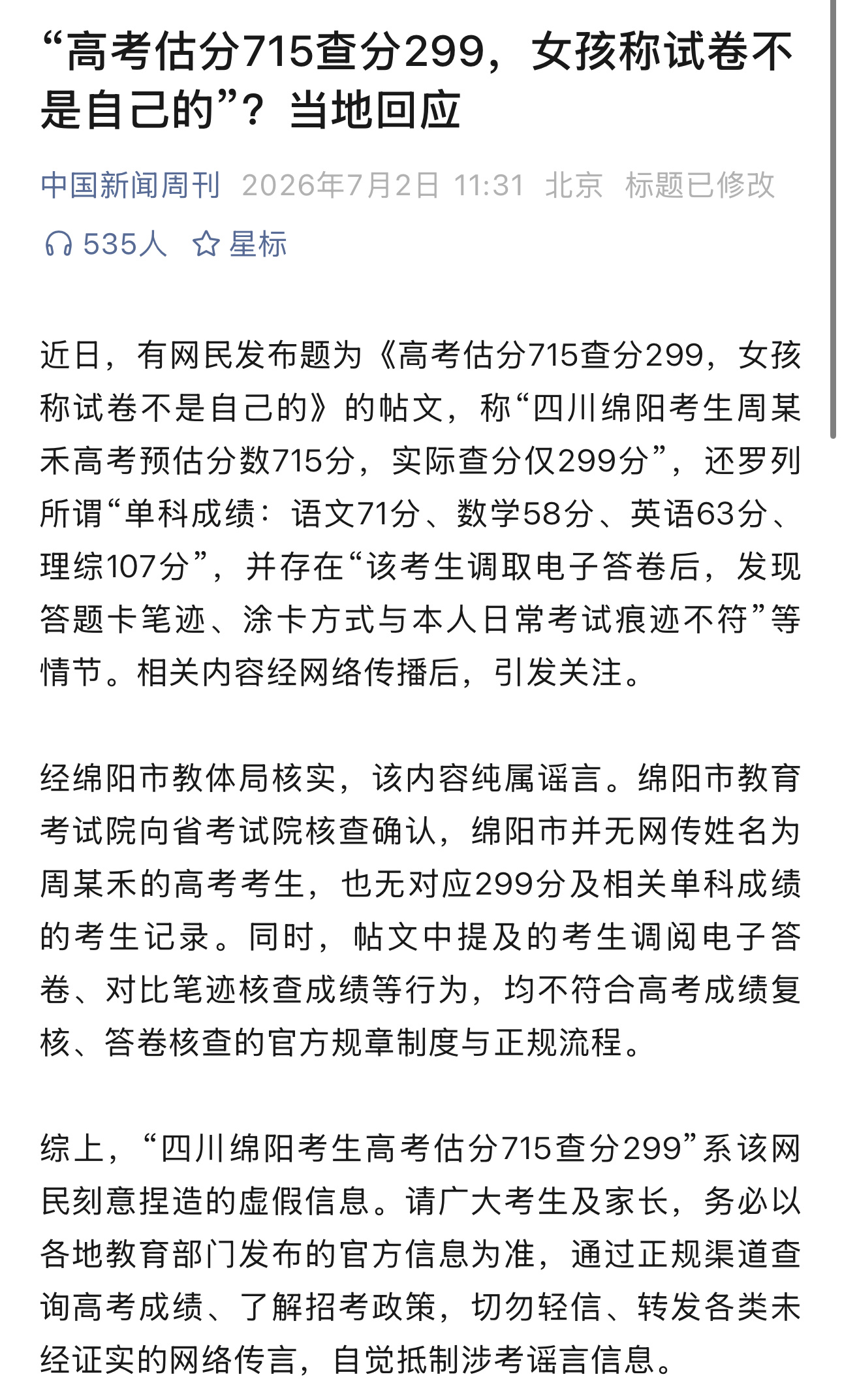 胆子真大，高考这么离谱的谣言都能造，为了流量丧心病狂“四川绵阳考生高考估分715