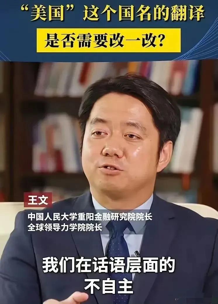 人大专家谈译名细节：一个“美”字，藏着百年话语权差距
 
人大重阳金融研究院院长