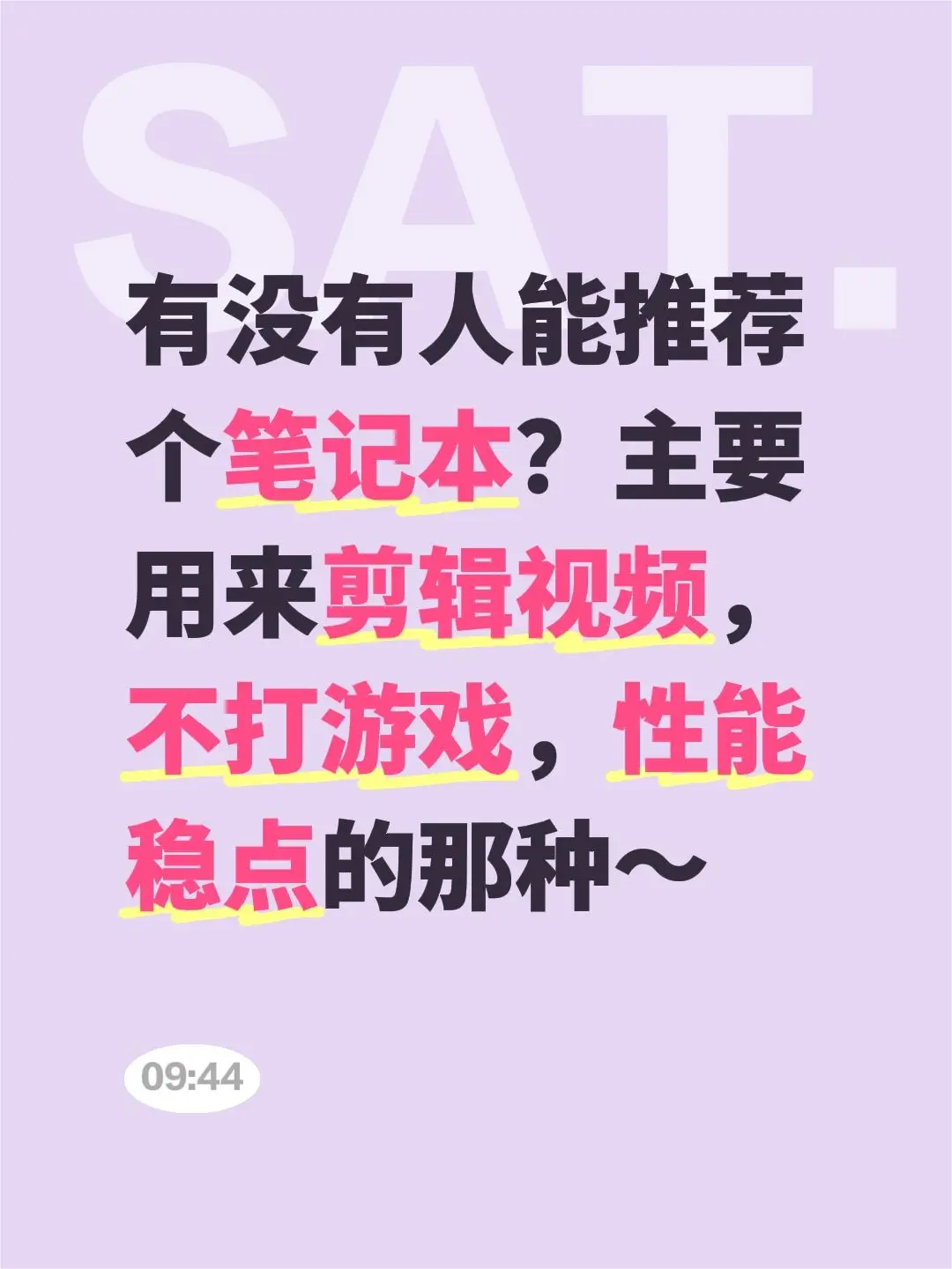 有没有人能推荐个笔记本？主要用来剪辑视频，不打游戏，性能稳点的那种～