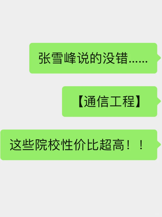 26考研🥳通信工程，这些院校性价比超高！