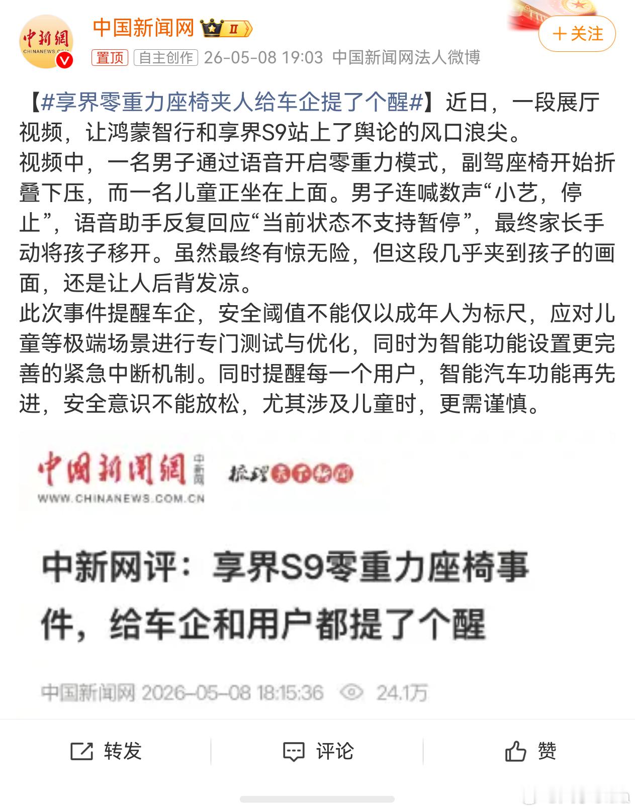 享界零重力座椅夹人给车企提了个醒  还是那句话：零重力打开前都有语音二次确认，你