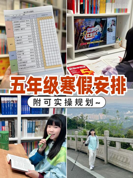 五年级普娃寒假安排 帮孩子弯道超车🆙