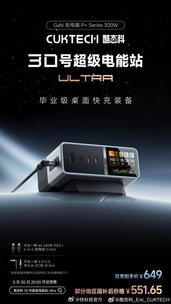 【毕业级桌充！酷态科30号超级电能站Ultra发布：国补价551.65元】酷态科