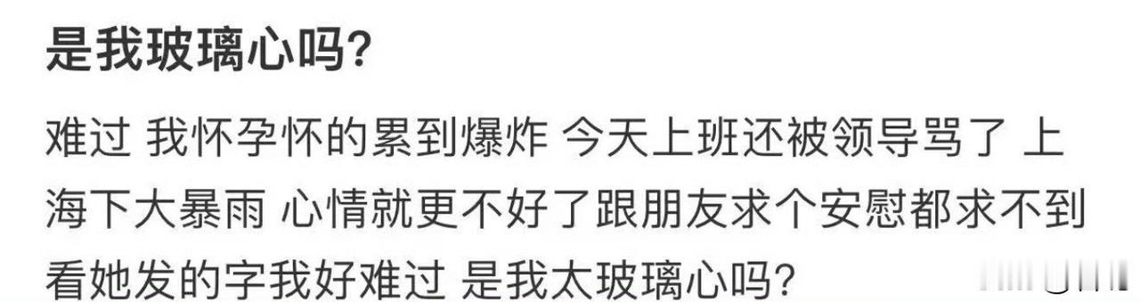 这什么逻辑，怀孕累找朋友要情绪价值，人家又不欠你啥的。

虽然朋友说的话是情商低