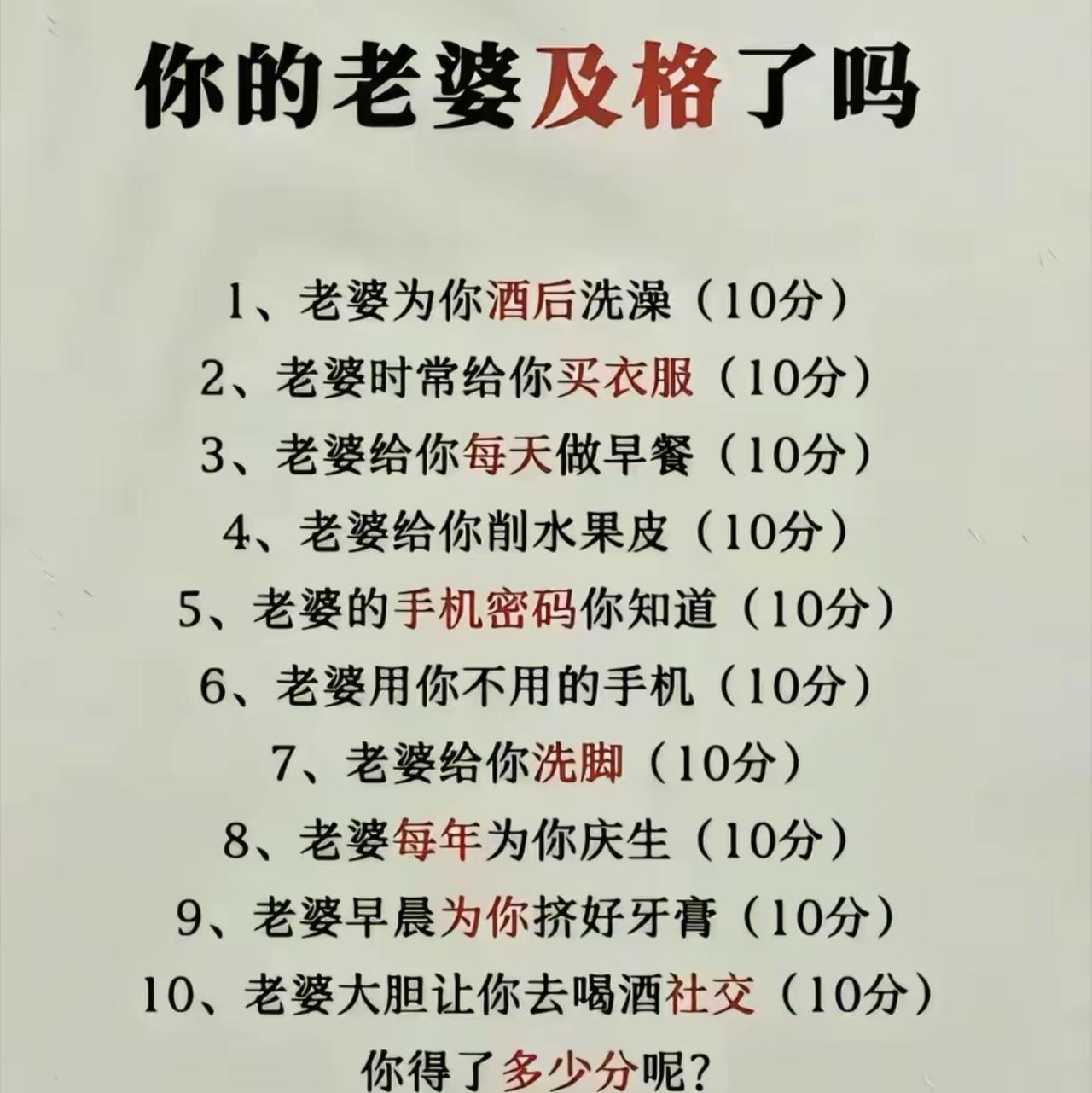 刷到这份老婆及格测试题，越看越不对劲，十条标准全是单方面伺候男生。
挤牙膏、洗脚