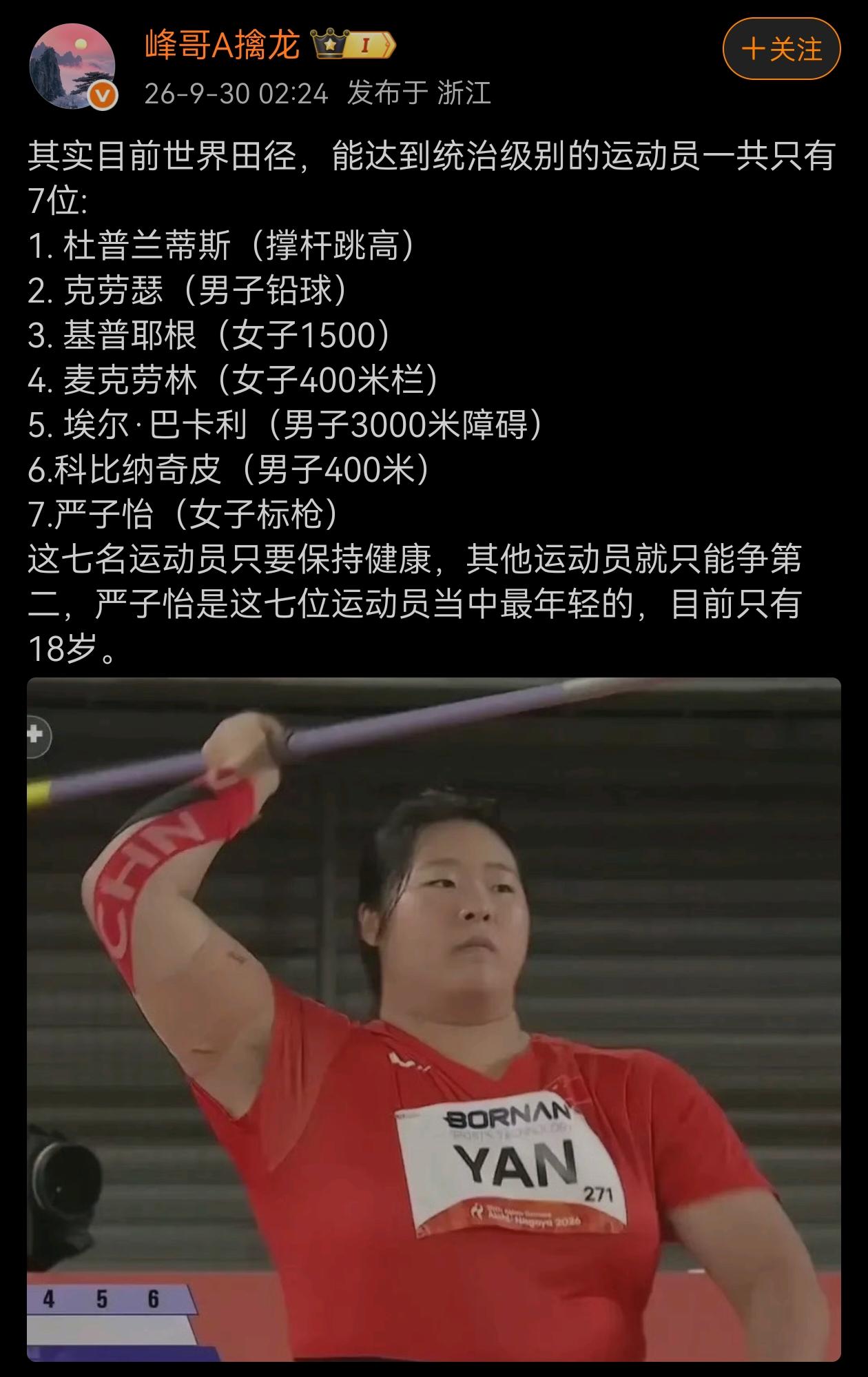 网友说目前世界田径，能达到统治级别的运动员一共只有7位。