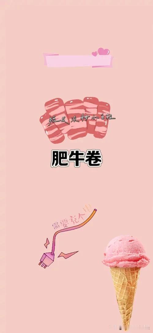一字 肥牛卷 需要充个电 甜筒，打一成语———————
看图猜成语来喽！图中有个