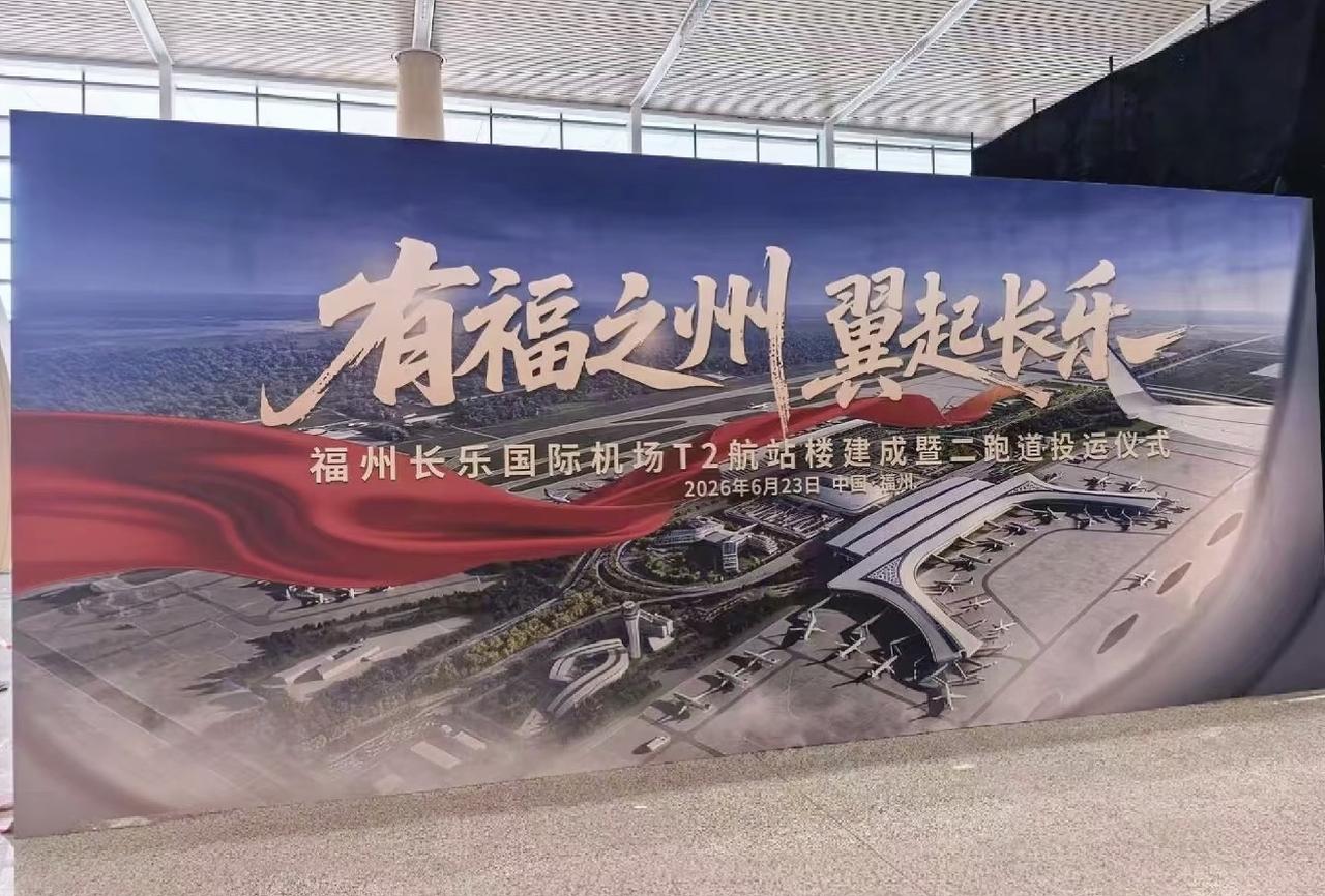 福州长乐机场T2航站楼连同第二跑道将于6月23日举办落成庆典，选定这个日子颇具纪