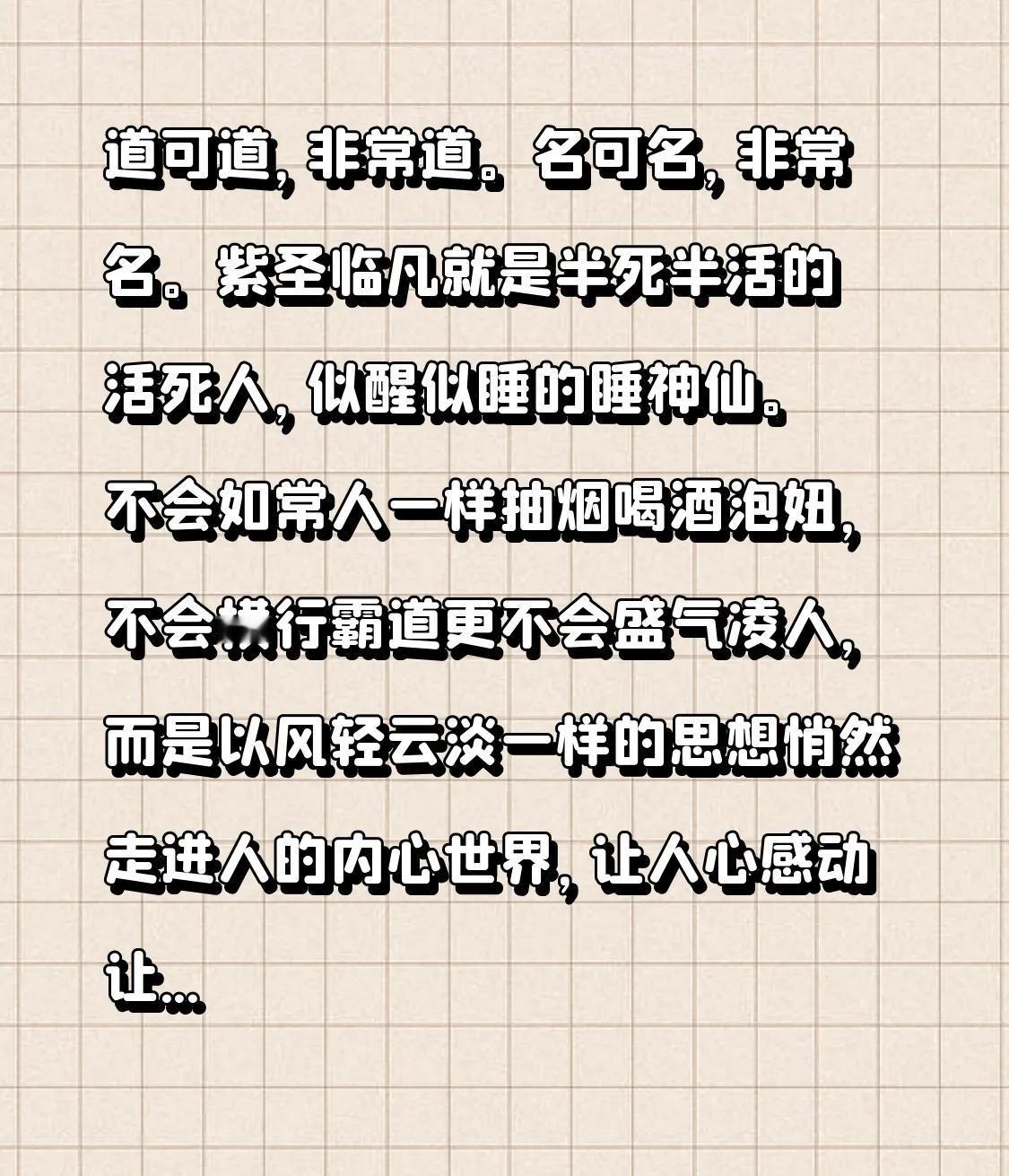 道可道，非常道。名可名，非常名。紫圣临凡便似半死半活的活死人，像似醒似睡的睡神仙