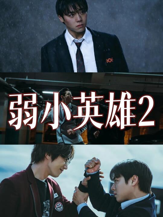 弱小英雄2全集上线❗️是谁的DNA狠狠动了❗