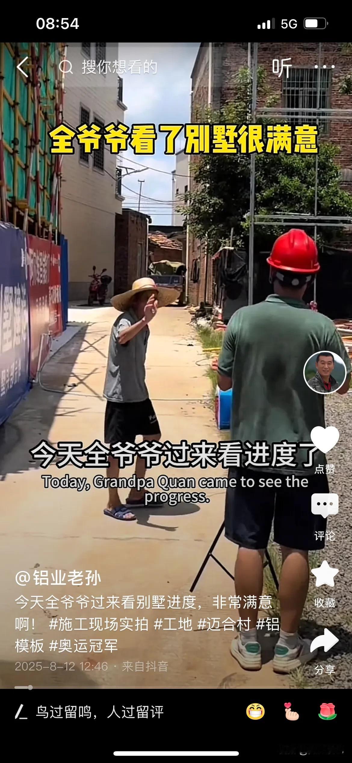 全红婵的爷爷看着自己家的房子又慢又全封闭起来，还是不放心承建商在里面搞什么鬼，天