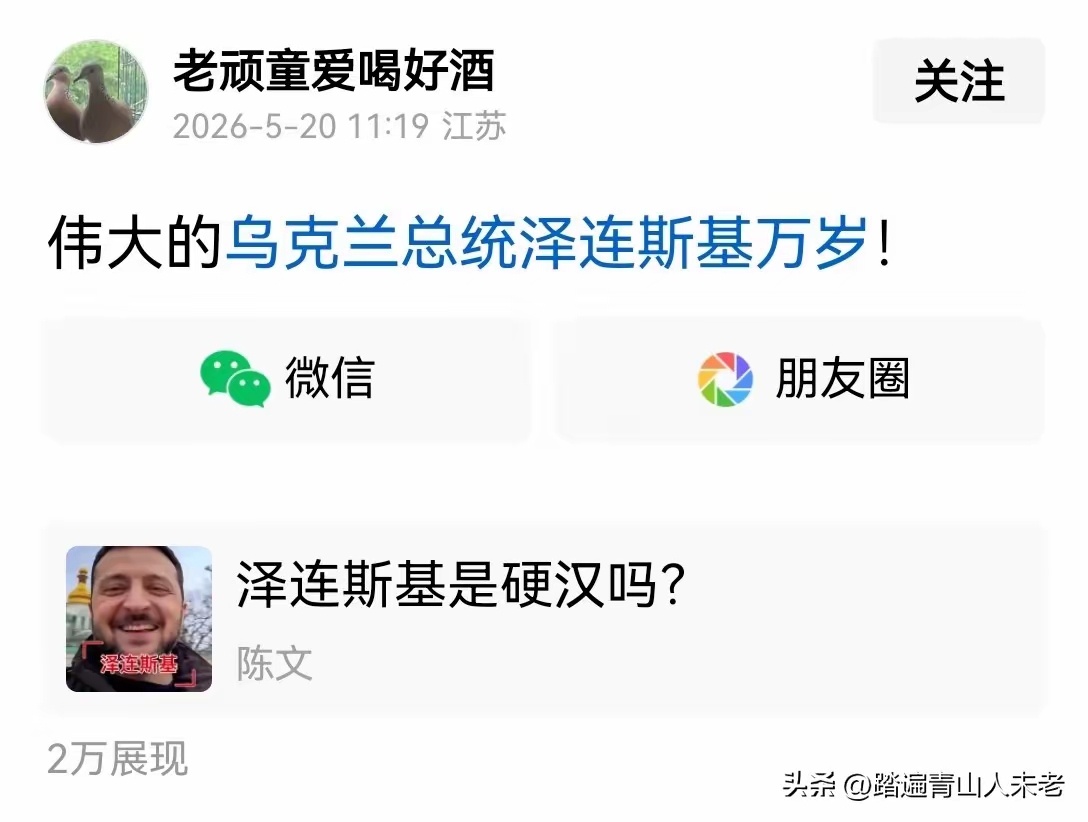 今天刷到一个网友连续多日高呼“伟大的…万岁！”，这种内容居然还有超过2万的展现量